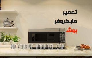 سرویس مایکروویو بوش Bosch