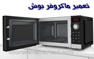 راهنمای جامع استفاده و نگهداری از ماکروفر بوش