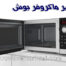 راهنمای جامع استفاده و نگهداری از ماکروفر بوش
