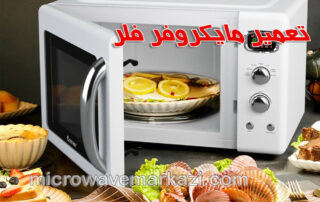 راهنمای جامع نگهداری و استفاده صحیح از مایکروفر فلر