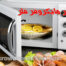راهنمای جامع نگهداری و استفاده صحیح از مایکروفر فلر