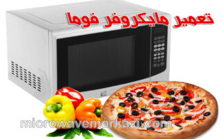 راهنمای جامع نگهداری و تعمیر مایکروفر فوما