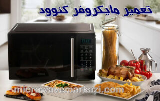 معرفی انواع مایکروفر کنوود در بازار ایران؛ انتخابی برای هر نیاز و بودجه