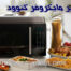 معرفی انواع مایکروفر کنوود در بازار ایران؛ انتخابی برای هر نیاز و بودجه