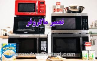 تعمیر ماکروفر؛ راهنمای جامع خدمات تخصصی در مایکروفر مرکزی تهران