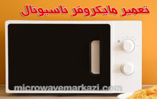 راهنمای جامع استفاده و نگهداری از مایکروفر ناسیونال