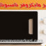 راهنمای جامع استفاده و نگهداری از مایکروفر ناسیونال