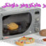 راهنمای جامع استفاده و نگهداری از مایکروفر دلونگی