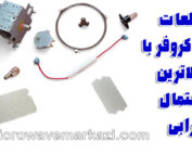 تعمیرکار ماکروفر؛ قطعاتی که در مایکروفر بیشتر خراب میشوند