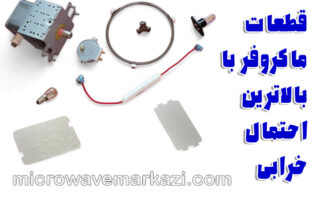تعمیرکار ماکروفر؛ قطعاتی که در مایکروفر بیشتر خراب می‌شوند
