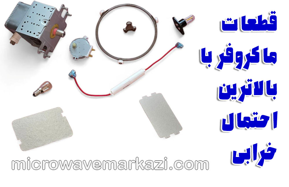 تعمیرکار ماکروفر؛ قطعاتی که در مایکروفر بیشتر خراب می‌شوند