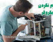 تعمیر ماکروفر؛ راهنمای جامع عیبیابی گرم نکردن مایکروفر و تعمیرات حرفهای