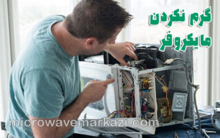 تعمیر ماکروفر؛ راهنمای جامع عیب‌یابی گرم نکردن مایکروفر و تعمیرات حرفه‌ای