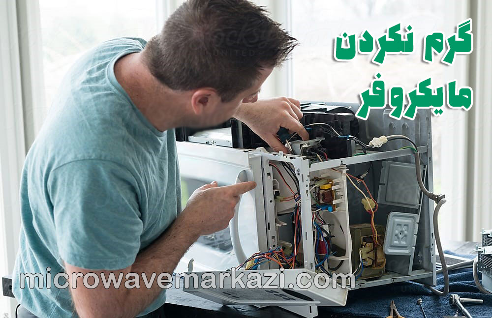 تعمیر ماکروفر؛ راهنمای جامع عیب‌یابی گرم نکردن مایکروفر و تعمیرات حرفه‌ای