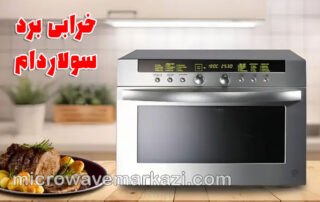 تعمیر سولاردام؛ خرابی برد الکترونیکی سولاردام چرا و چگونه؟