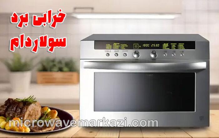 تعمیر سولاردام؛ خرابی برد الکترونیکی سولاردام چرا و چگونه؟